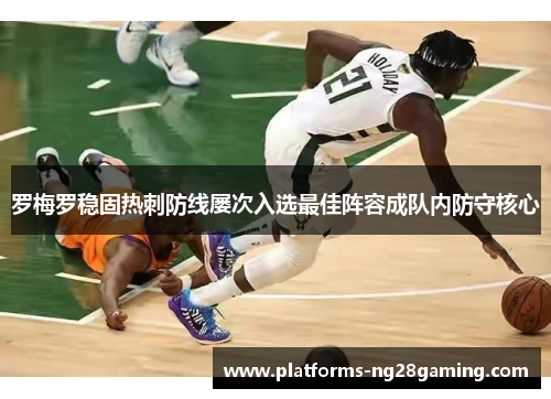 罗梅罗稳固热刺防线屡次入选最佳阵容成队内防守核心 罗梅罗稳固热刺防线屡次入选最佳阵容成队内防守核心