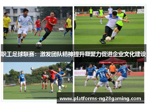 职工足球联赛：激发团队精神提升凝聚力促进企业文化建设