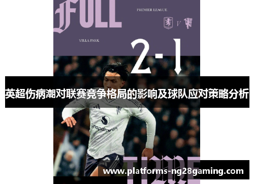 英超伤病潮对联赛竞争格局的影响及球队应对策略分析