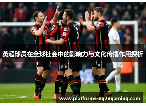 英超球员在全球社会中的影响力与文化传播作用探析