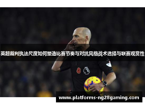 英超裁判执法尺度如何塑造比赛节奏与对抗风格战术选择与联赛观赏性