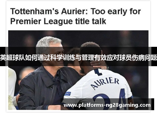 英超球队如何通过科学训练与管理有效应对球员伤病问题