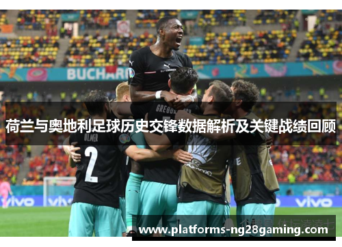 荷兰与奥地利足球历史交锋数据解析及关键战绩回顾