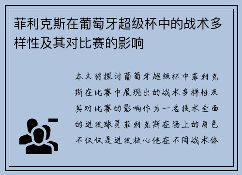 菲利克斯在葡萄牙超级杯中的战术多样性及其对比赛的影响
