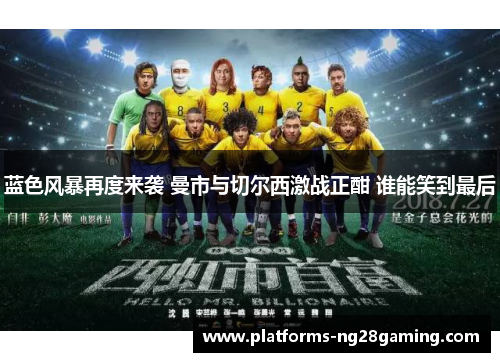 蓝色风暴再度来袭 曼市与切尔西激战正酣 谁能笑到最后