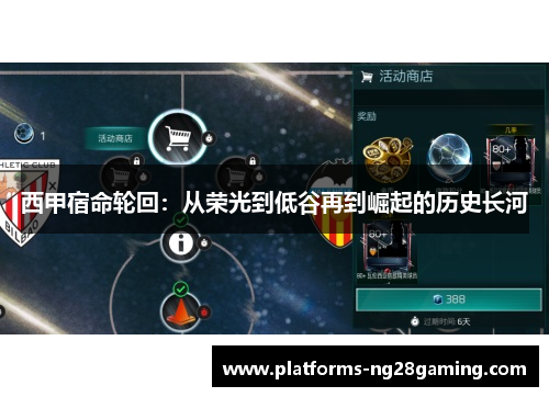 西甲宿命轮回：从荣光到低谷再到崛起的历史长河