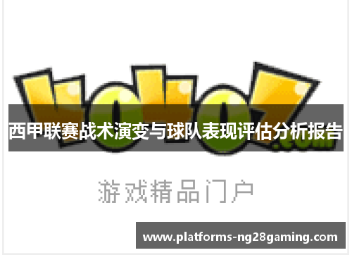 西甲联赛战术演变与球队表现评估分析报告
