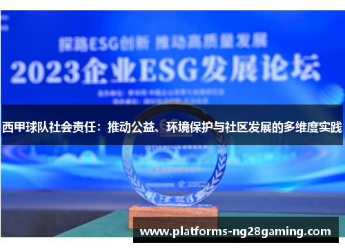 西甲球队社会责任：推动公益、环境保护与社区发展的多维度实践