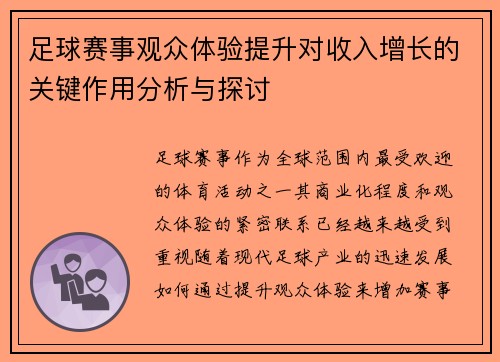 足球赛事观众体验提升对收入增长的关键作用分析与探讨