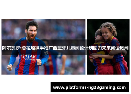 阿尔瓦罗·莫拉塔携手推广西班牙儿童阅读计划助力未来阅读风潮