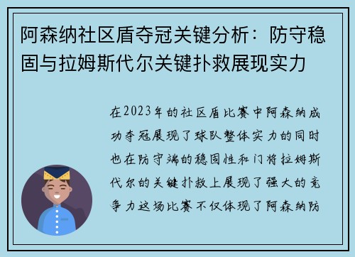 阿森纳社区盾夺冠关键分析：防守稳固与拉姆斯代尔关键扑救展现实力