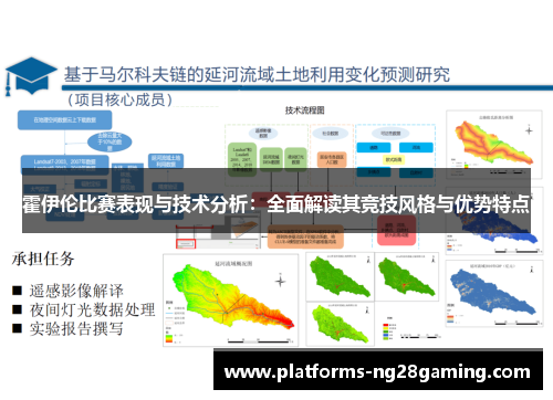 霍伊伦比赛表现与技术分析:全面解读其竞技风格与优势特点 霍伊伦比赛表现与技术分析:全面解读其竞技风格与优势特点
