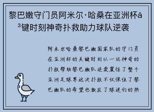 黎巴嫩守门员阿米尔·哈桑在亚洲杯关键时刻神奇扑救助力球队逆袭