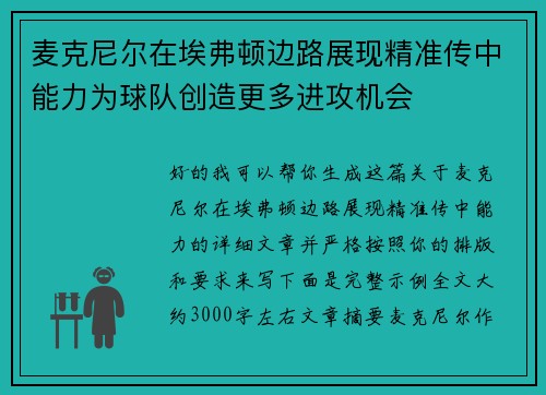麦克尼尔在埃弗顿边路展现精准传中能力为球队创造更多进攻机会