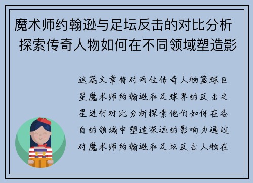 魔术师约翰逊与足坛反击的对比分析 探索传奇人物如何在不同领域塑造影响力 魔术师约翰逊与足坛反击的对比分析 探索传奇人物如何在不同领域塑造影响力