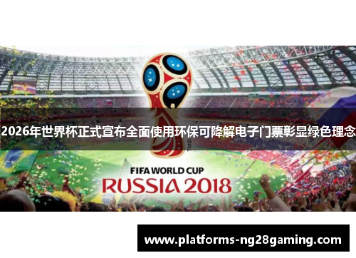 2026年世界杯正式宣布全面使用环保可降解电子门票彰显绿色理念 2026年世界杯正式宣布全面使用环保可降解电子门票彰显绿色理念