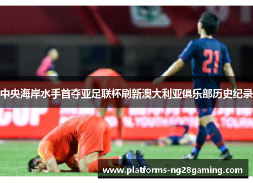 中央海岸水手首夺亚足联杯刷新澳大利亚俱乐部历史纪录