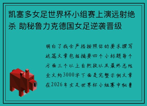 凯塞多女足世界杯小组赛上演远射绝杀 助秘鲁力克德国女足逆袭晋级 凯塞多女足世界杯小组赛上演远射绝杀 助秘鲁力克德国女足逆袭晋级