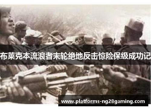 布莱克本流浪者末轮绝地反击惊险保级成功记 布莱克本流浪者末轮绝地反击惊险保级成功记