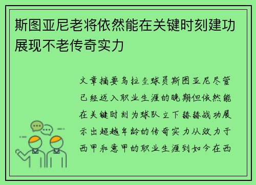 斯图亚尼老将依然能在关键时刻建功展现不老传奇实力 斯图亚尼老将依然能在关键时刻建功展现不老传奇实力