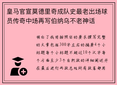 皇马官宣莫德里奇成队史最老出场球员传奇中场再写伯纳乌不老神话