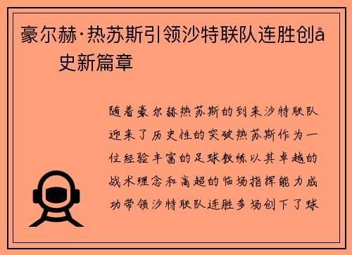 豪尔赫·热苏斯引领沙特联队连胜创历史新篇章 豪尔赫·热苏斯引领沙特联队连胜创历史新篇章