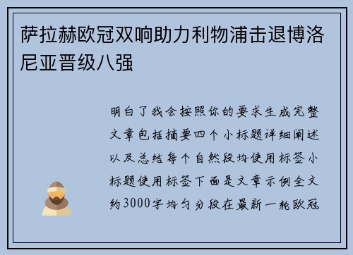 萨拉赫欧冠双响助力利物浦击退博洛尼亚晋级八强 萨拉赫欧冠双响助力利物浦击退博洛尼亚晋级八强