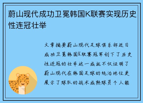 蔚山现代成功卫冕韩国K联赛实现历史性连冠壮举 蔚山现代成功卫冕韩国K联赛实现历史性连冠壮举