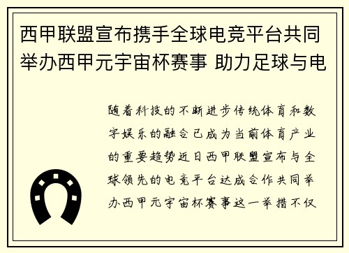 西甲联盟宣布携手全球电竞平台共同举办西甲元宇宙杯赛事 助力足球与电竞跨界融合 西甲联盟宣布携手全球电竞平台共同举办西甲元宇宙杯赛事 助力足球与电竞跨界融合
