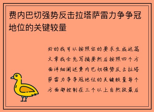 费内巴切强势反击拉塔萨雷力争争冠地位的关键较量 费内巴切强势反击拉塔萨雷力争争冠地位的关键较量