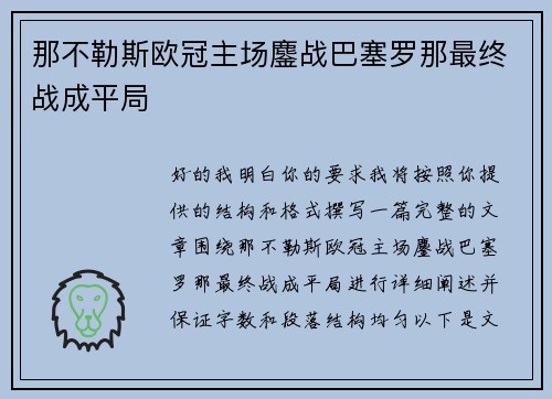 那不勒斯欧冠主场鏖战巴塞罗那最终战成平局