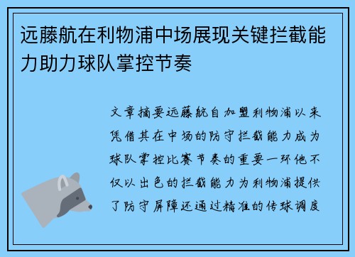 远藤航在利物浦中场展现关键拦截能力助力球队掌控节奏