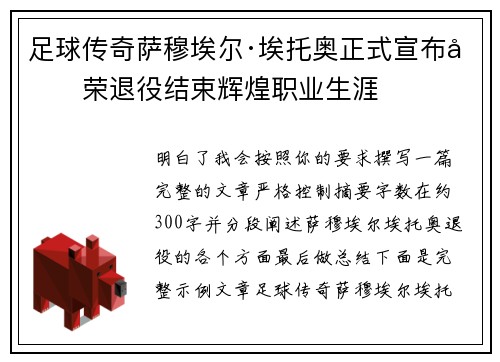 足球传奇萨穆埃尔·埃托奥正式宣布光荣退役结束辉煌职业生涯 足球传奇萨穆埃尔·埃托奥正式宣布光荣退役结束辉煌职业生涯