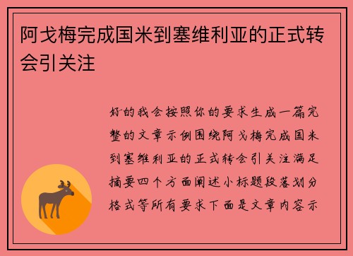 阿戈梅完成国米到塞维利亚的正式转会引关注 阿戈梅完成国米到塞维利亚的正式转会引关注