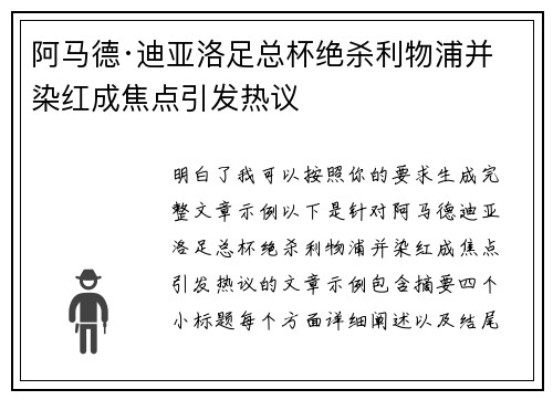 阿马德·迪亚洛足总杯绝杀利物浦并染红成焦点引发热议 阿马德·迪亚洛足总杯绝杀利物浦并染红成焦点引发热议
