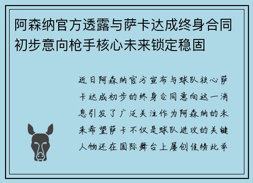 阿森纳官方透露与萨卡达成终身合同初步意向枪手核心未来锁定稳固 阿森纳官方透露与萨卡达成终身合同初步意向枪手核心未来锁定稳固