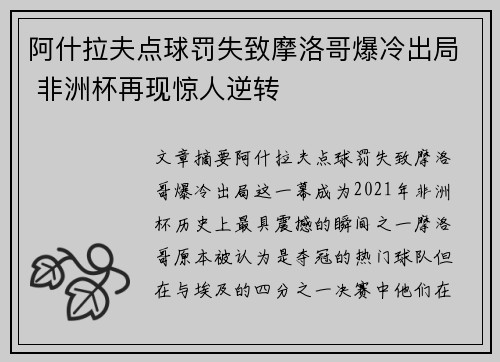 阿什拉夫点球罚失致摩洛哥爆冷出局 非洲杯再现惊人逆转 阿什拉夫点球罚失致摩洛哥爆冷出局 非洲杯再现惊人逆转