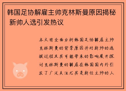韩国足协解雇主帅克林斯曼原因揭秘 新帅人选引发热议 韩国足协解雇主帅克林斯曼原因揭秘 新帅人选引发热议