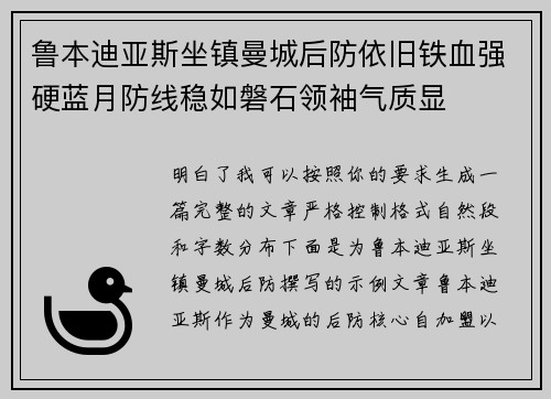 鲁本迪亚斯坐镇曼城后防依旧铁血强硬蓝月防线稳如磐石领袖气质显 鲁本迪亚斯坐镇曼城后防依旧铁血强硬蓝月防线稳如磐石领袖气质显