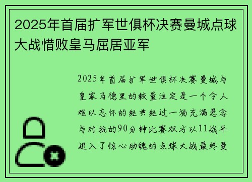 2025年首届扩军世俱杯决赛曼城点球大战惜败皇马屈居亚军