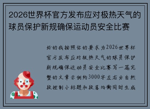 2026世界杯官方发布应对极热天气的球员保护新规确保运动员安全比赛 2026世界杯官方发布应对极热天气的球员保护新规确保运动员安全比赛