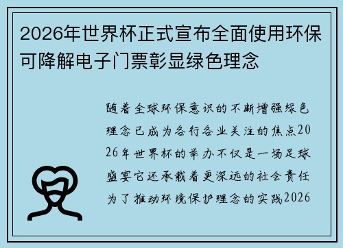 2026年世界杯正式宣布全面使用环保可降解电子门票彰显绿色理念 2026年世界杯正式宣布全面使用环保可降解电子门票彰显绿色理念