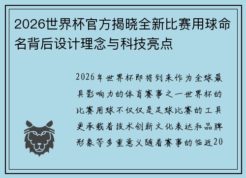 2026世界杯官方揭晓全新比赛用球命名背后设计理念与科技亮点 2026世界杯官方揭晓全新比赛用球命名背后设计理念与科技亮点