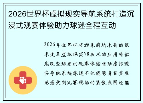 2026世界杯虚拟现实导航系统打造沉浸式观赛体验助力球迷全程互动 2026世界杯虚拟现实导航系统打造沉浸式观赛体验助力球迷全程互动