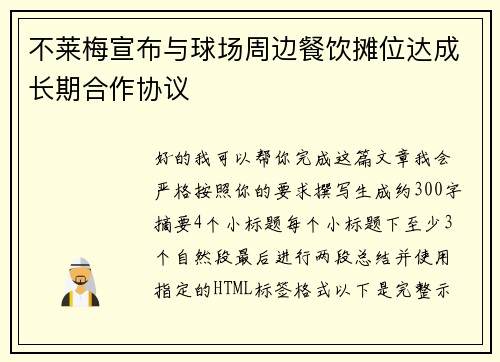 不莱梅宣布与球场周边餐饮摊位达成长期合作协议 不莱梅宣布与球场周边餐饮摊位达成长期合作协议
