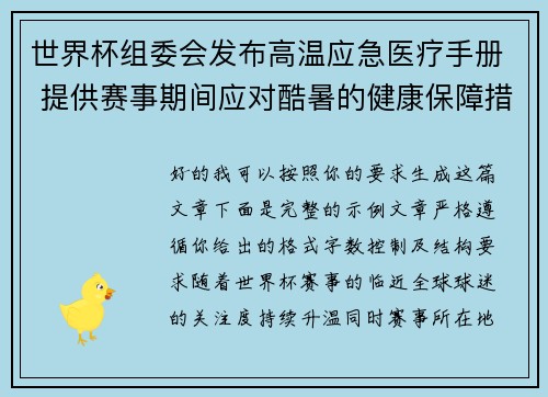 世界杯组委会发布高温应急医疗手册 提供赛事期间应对酷暑的健康保障措施 世界杯组委会发布高温应急医疗手册 提供赛事期间应对酷暑的健康保障措施