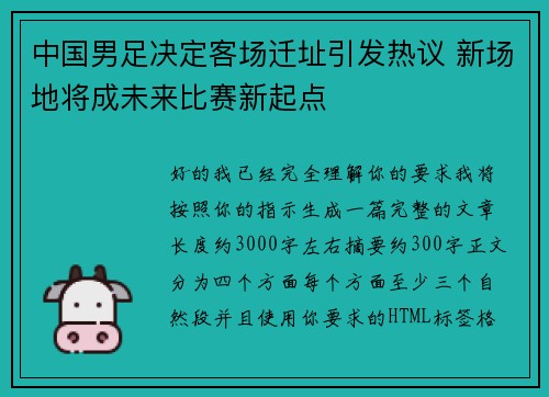 中国男足决定客场迁址引发热议 新场地将成未来比赛新起点 中国男足决定客场迁址引发热议 新场地将成未来比赛新起点