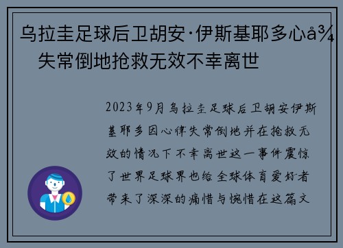 乌拉圭足球后卫胡安·伊斯基耶多心律失常倒地抢救无效不幸离世