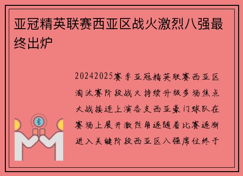 亚冠精英联赛西亚区战火激烈八强最终出炉