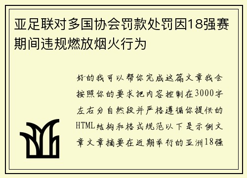 亚足联对多国协会罚款处罚因18强赛期间违规燃放烟火行为